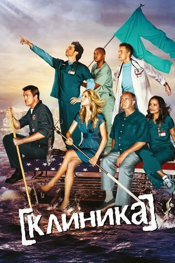 Сериала Клиника смотреть онлайн бесплатно в хорошем качестве